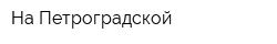 На Петроградской
