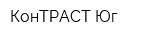 КонТРАСТ-Юг