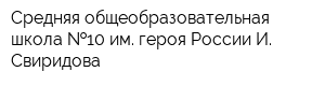 Средняя общеобразовательная школа  10 им героя России И Свиридова