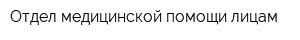 Отдел медицинской помощи лицам