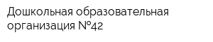 Дошкольная образовательная организация  42