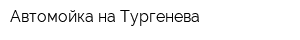 Автомойка на Тургенева