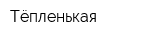 Тёпленькая
