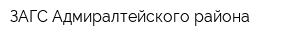 ЗАГС Адмиралтейского района