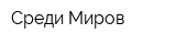 Среди Миров