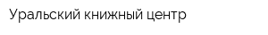 Уральский книжный центр