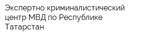 Экспертно-криминалистический центр МВД по Республике Татарстан