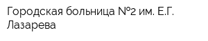 Городская больница  2 им ЕГ Лазарева