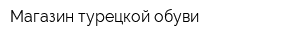 Магазин турецкой обуви
