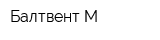 Балтвент-М