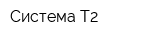 Система Т2