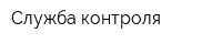 Служба контроля