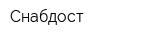 Снабдост