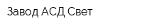 Завод АСД Свет
