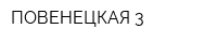 ПОВЕНЕЦКАЯ-3
