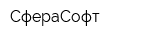 СфераСофт