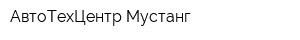 АвтоТехЦентр Мустанг