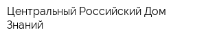 Центральный Российский Дом Знаний