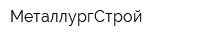 МеталлургСтрой