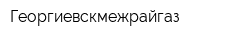 Георгиевскмежрайгаз