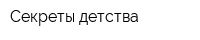 Секреты детства