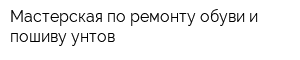 Мастерская по ремонту обуви и пошиву унтов