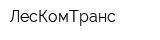 ЛесКомТранс