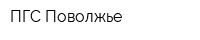 ПГС Поволжье