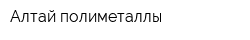 Алтай полиметаллы