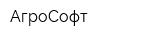 АгроСофт