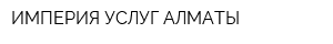 ИМПЕРИЯ УСЛУГ АЛМАТЫ