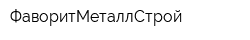 ФаворитМеталлСтрой