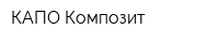 КАПО-Композит