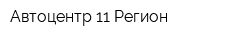 Автоцентр 11 Регион
