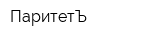 ПаритетЪ