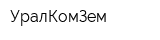 УралКомЗем