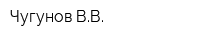 Чугунов ВВ