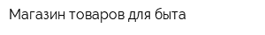 Магазин товаров для быта