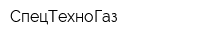СпецТехноГаз