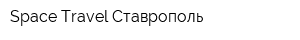 Space Travel Ставрополь