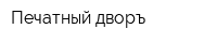 Печатный дворъ