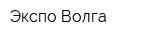 Экспо-Волга