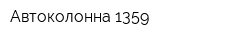 Автоколонна 1359