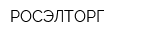 РОСЭЛТОРГ
