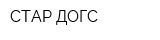 СТАР ДОГС