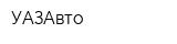 УАЗАвто