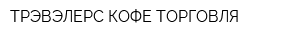 ТРЭВЭЛЕРС КОФЕ ТОРГОВЛЯ