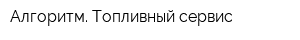 Алгоритм Топливный сервис