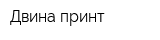Двина принт