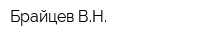 Брайцев ВН